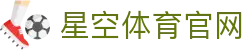星空体育(xingkong)官方网站 - 体育内容聚合与赛事服务站